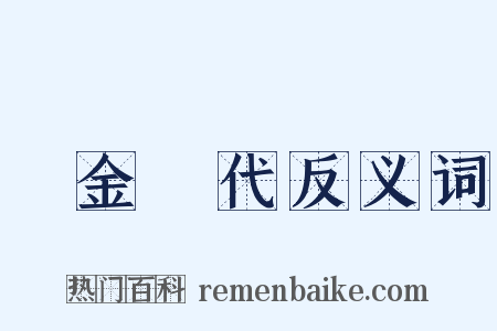 黃金時代反义词是什么意思的图片